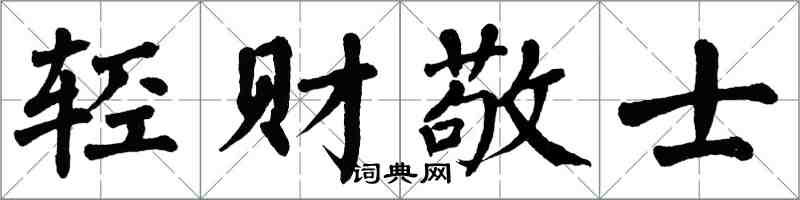 翁闓運輕財敬士楷書怎么寫