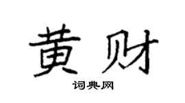 袁強黃財楷書個性簽名怎么寫