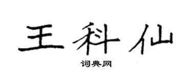 袁強王科仙楷書個性簽名怎么寫
