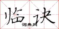 黃華生臨訣楷書怎么寫