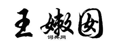 胡問遂王嫩囡行書個性簽名怎么寫