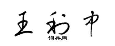 梁錦英王利中草書個性簽名怎么寫