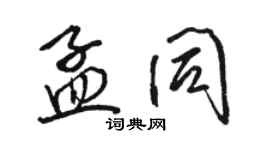 駱恆光孟同行書個性簽名怎么寫