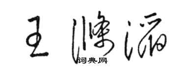 駱恆光王滌滔草書個性簽名怎么寫