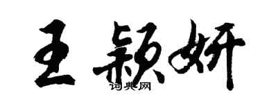 胡問遂王穎妍行書個性簽名怎么寫