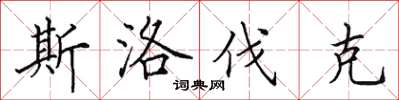 田英章斯洛伐克楷書怎么寫