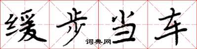 周炳元緩步當車楷書怎么寫