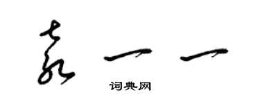 梁錦英袁一一草書個性簽名怎么寫