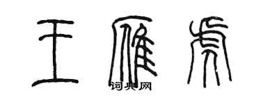 陳墨王雁虎篆書個性簽名怎么寫