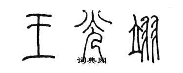 陳墨王光翊篆書個性簽名怎么寫