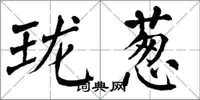 翁闓運瓏蔥楷書怎么寫