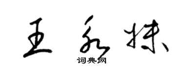 梁錦英王永妹草書個性簽名怎么寫