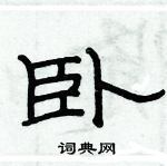 俞建華寫的硬筆隸書臥