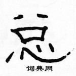 駱恆光寫的硬筆隸書總