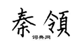 何伯昌秦領楷書個性簽名怎么寫