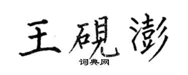 何伯昌王硯澎楷書個性簽名怎么寫