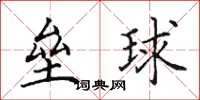 田英章壘球楷書怎么寫