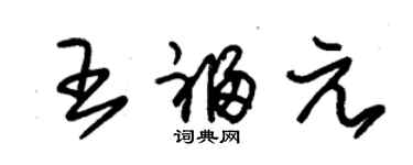 朱錫榮王福元草書個性簽名怎么寫