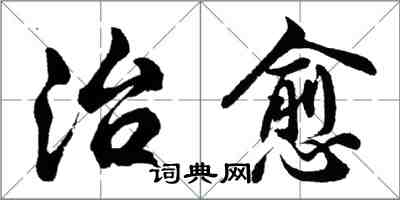 胡問遂治癒行書怎么寫