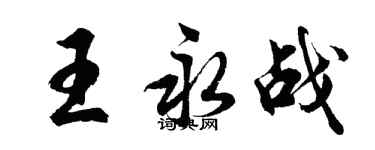 胡問遂王永戰行書個性簽名怎么寫