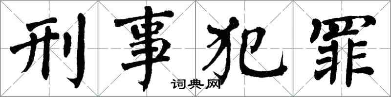 翁闓運刑事犯罪楷書怎么寫