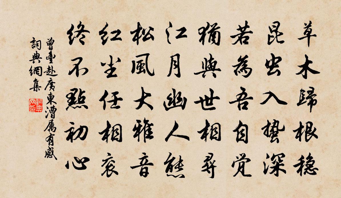 曾豐赴廣東漕屬有感書法作品欣賞