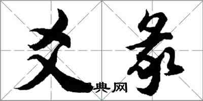 胡問遂爻彖行書怎么寫