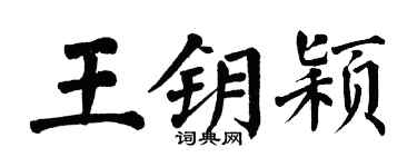 翁闓運王鑰穎楷書個性簽名怎么寫