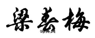 胡問遂梁春梅行書個性簽名怎么寫