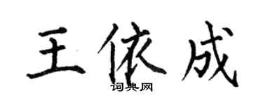 何伯昌王依成楷書個性簽名怎么寫