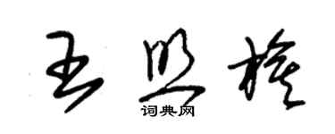 朱錫榮王照旗草書個性簽名怎么寫