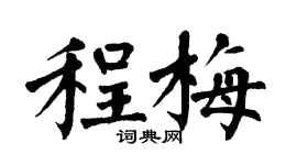 翁闓運程梅楷書個性簽名怎么寫