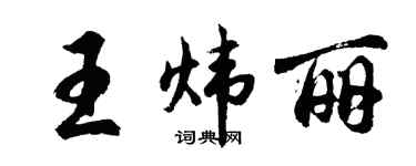 胡問遂王煒麗行書個性簽名怎么寫
