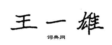 袁強王一雄楷書個性簽名怎么寫