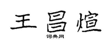 袁強王昌煊楷書個性簽名怎么寫
