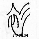 余巨力寫的硬筆篆書衫