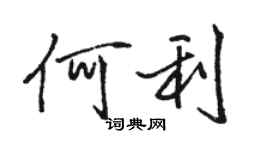 駱恆光何利行書個性簽名怎么寫