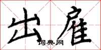 周炳元出雇楷書怎么寫