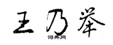 曾慶福王乃舉行書個性簽名怎么寫