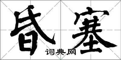 翁闓運昏塞楷書怎么寫