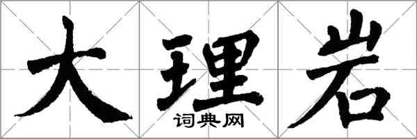 翁闓運大理岩楷書怎么寫