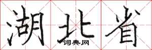 駱恆光湖北省楷書怎么寫