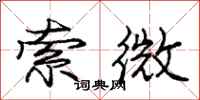 龐中華索微行書怎么寫
