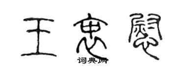 陳聲遠王衷慰篆書個性簽名怎么寫