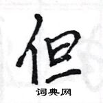 王旻寫的硬筆行書但