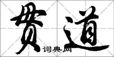 胡問遂貫道行書怎么寫