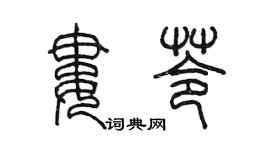 陳墨婁苓篆書個性簽名怎么寫