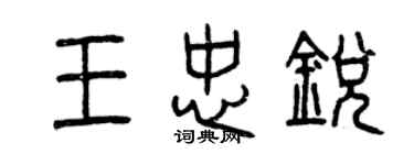 曾慶福王忠銳篆書個性簽名怎么寫