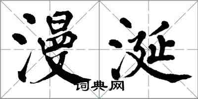 翁闓運漫涎楷書怎么寫