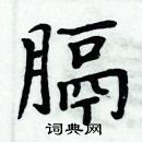 周炳元寫的硬筆楷書膈